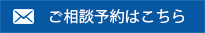 ご相談予約はこちら