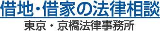 東京・京橋法律事務所