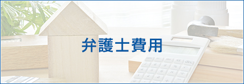 東京・京橋法律事務所 弁護士費用