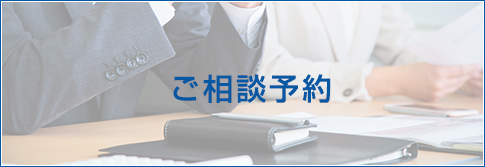 東京・京橋法律事務所 ご相談予約